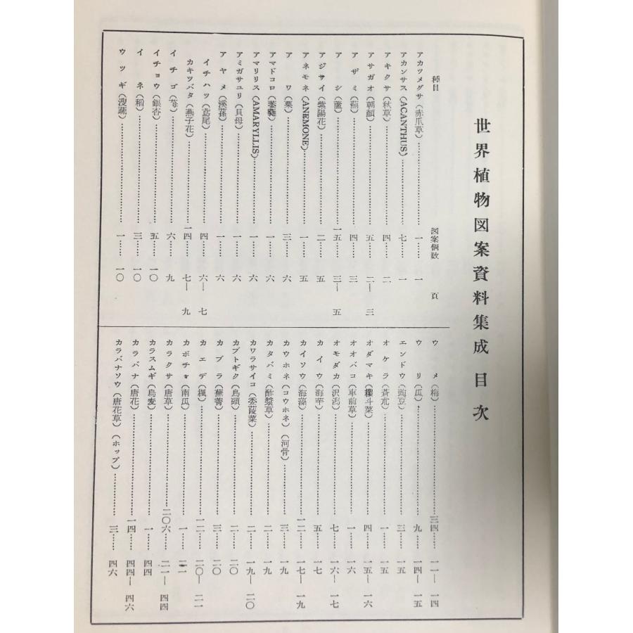 世界動物図案資料集成 世界植物図案資料集成 杉浦非水 渡辺素舟編