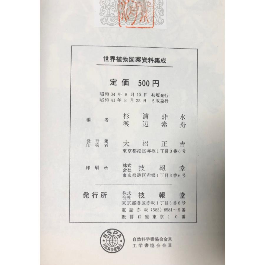 世界動物図案資料集成 世界植物図案資料集成 杉浦非水 渡辺素舟編