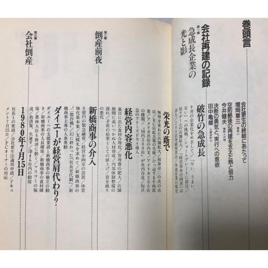会社再建の記録 吉野家更生史編集委員会 編 、吉野家 、昭和62年