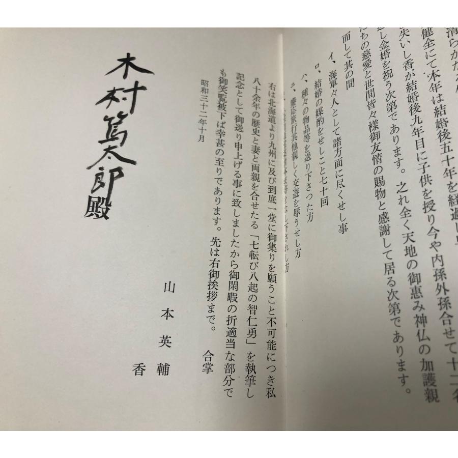七転び八起の智仁勇 山本英輔 、昭和32年 、800P : 波多野巌松堂