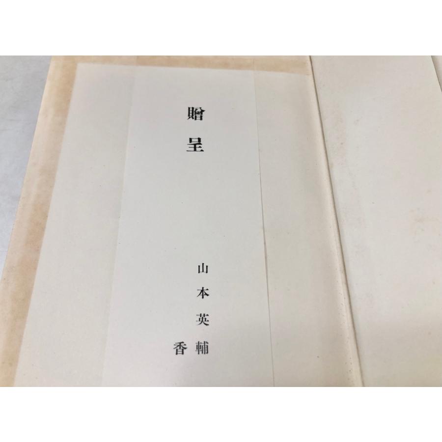 七転び八起の智仁勇 山本英輔 、昭和32年 、800P : 波多野巌松堂