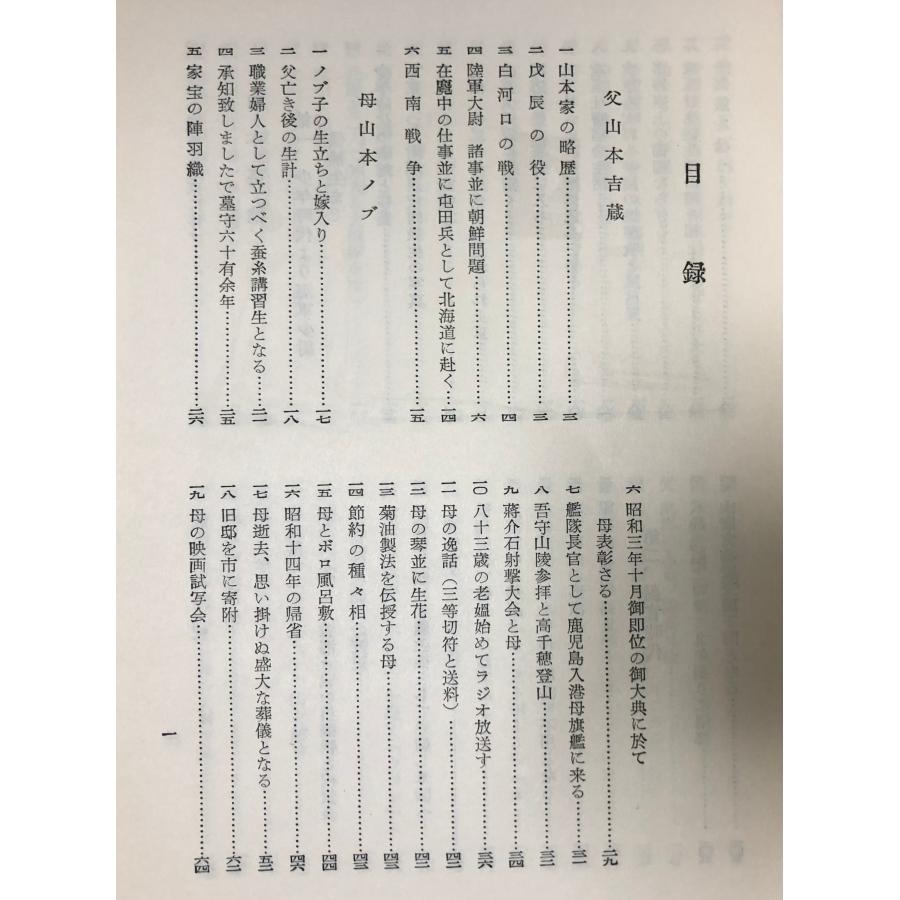 七転び八起の智仁勇 山本英輔 、昭和32年 、800P : 波多野巌松堂