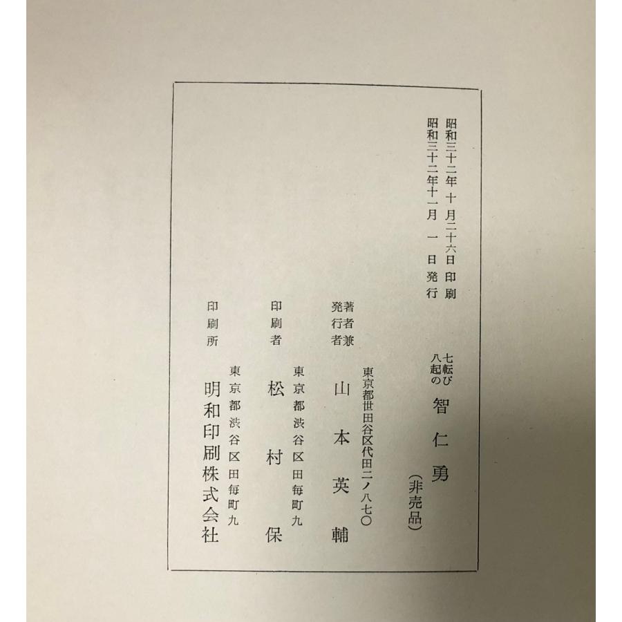 七転び八起の智仁勇 山本英輔 、昭和32年 、800P : 波多野巌松堂
