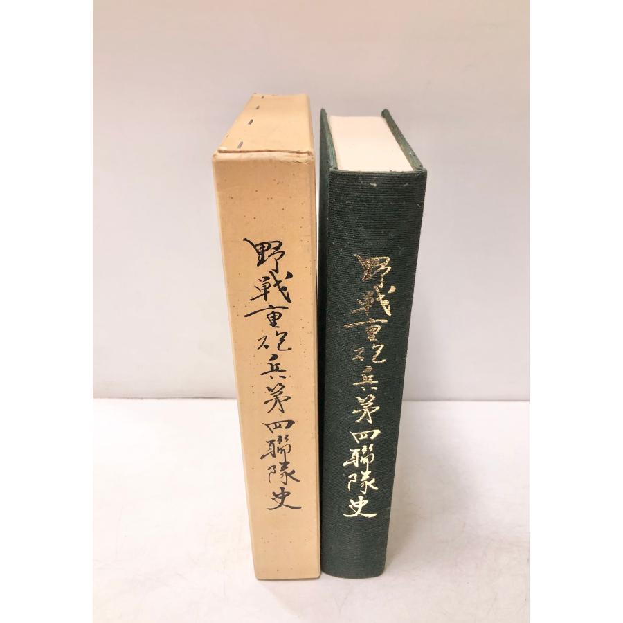 野戦重砲兵第四連隊史 「野重四連隊史」編纂委員会 昭55 518P : 波多野