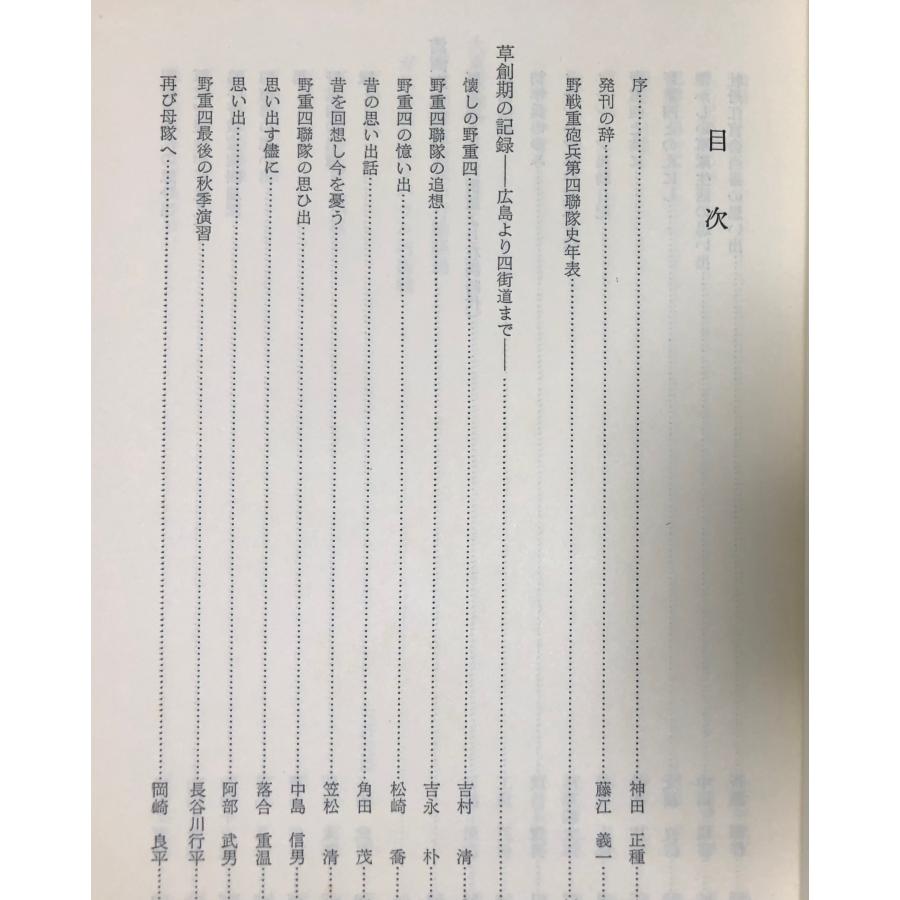 野戦重砲兵第四連隊史 「野重四連隊史」編纂委員会 昭55 518P : 波多野