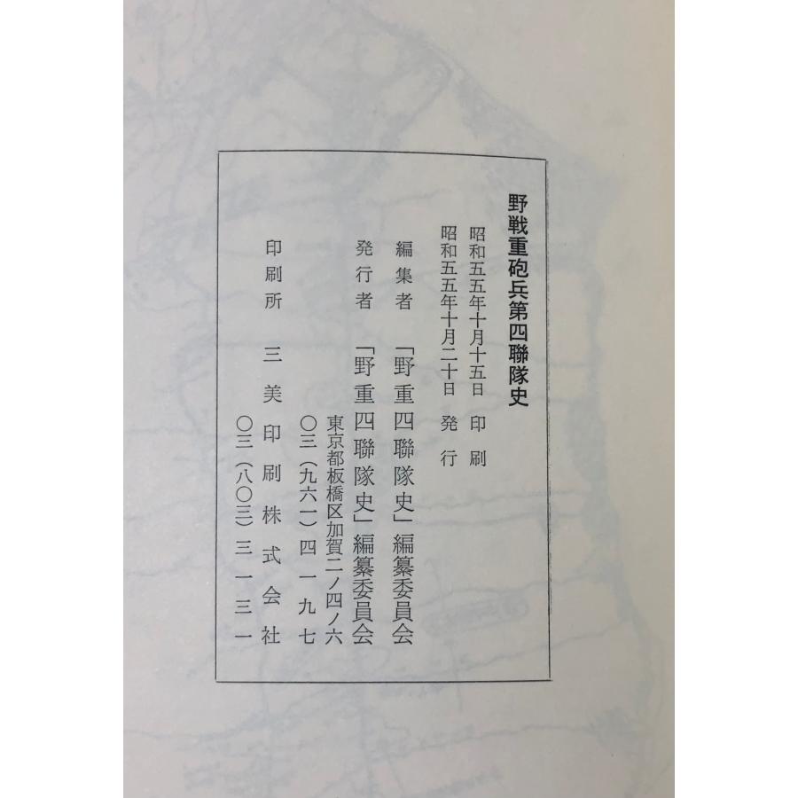 野戦重砲兵第四連隊史 「野重四連隊史」編纂委員会 昭55 518P : 波多野