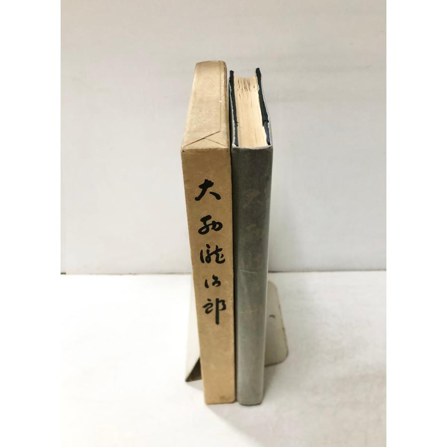 大西瀧治郎 昭32 故大西瀧治郎海軍中将伝刊行会 非売品 288P : 波多野