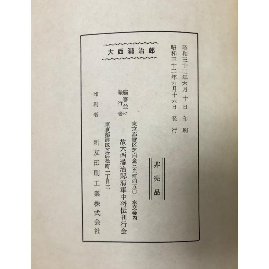 大西瀧治郎 昭32 故大西瀧治郎海軍中将伝刊行会 非売品 288P : 波多野