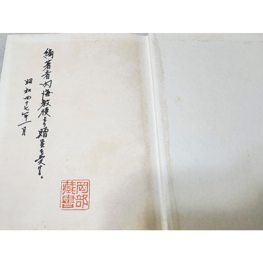 社会認識教育の理論と実践 社会科教育学原理 内海巌編著、葵書房、昭46
