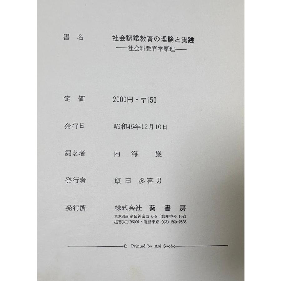 社会認識教育の理論と実践 社会科教育学原理 内海巌編著、葵書房、昭46