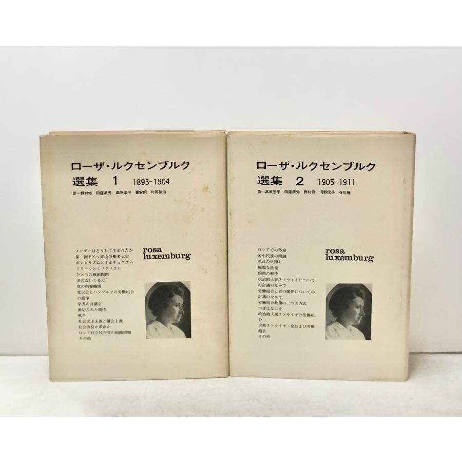 ローザ・ルクセンブルク選集1、2 1893-1904、1905-1911 2冊 : 波多野巌