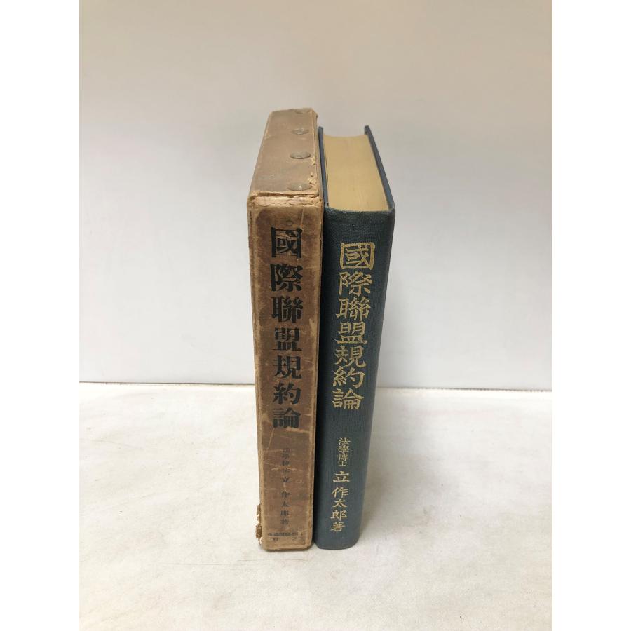 昭7 国際連盟規約論 立作太郎 : 波多野巌松堂書店 - 通販