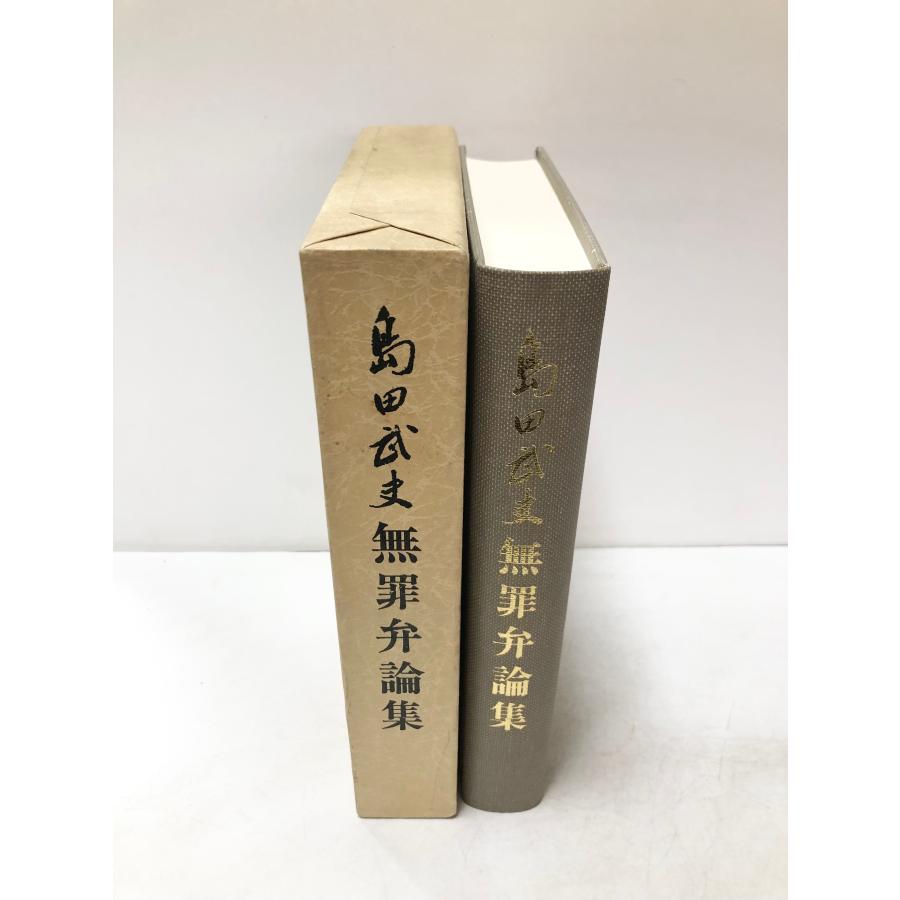 島田武夫無罪弁論集 島田徳郎 、平成元年 542P : 波多野巌松堂書店 