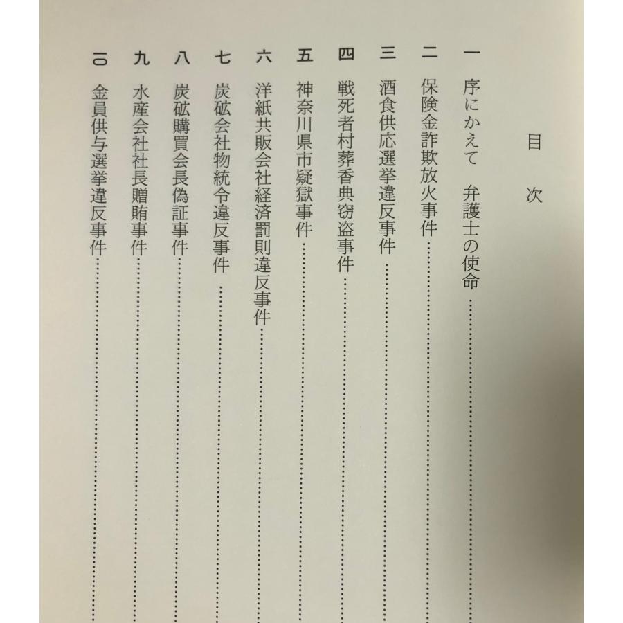 島田武夫無罪弁論集 島田徳郎 、平成元年 542P : 波多野巌松堂書店 