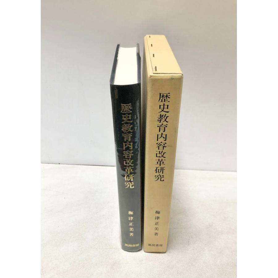 平18 歴史教育内容改革研究 社会史教授の論理と展開 梅津正美