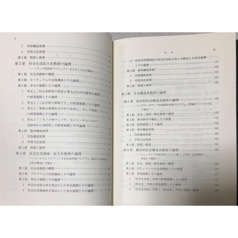 平18 歴史教育内容改革研究 社会史教授の論理と展開 梅津正美 風間書房