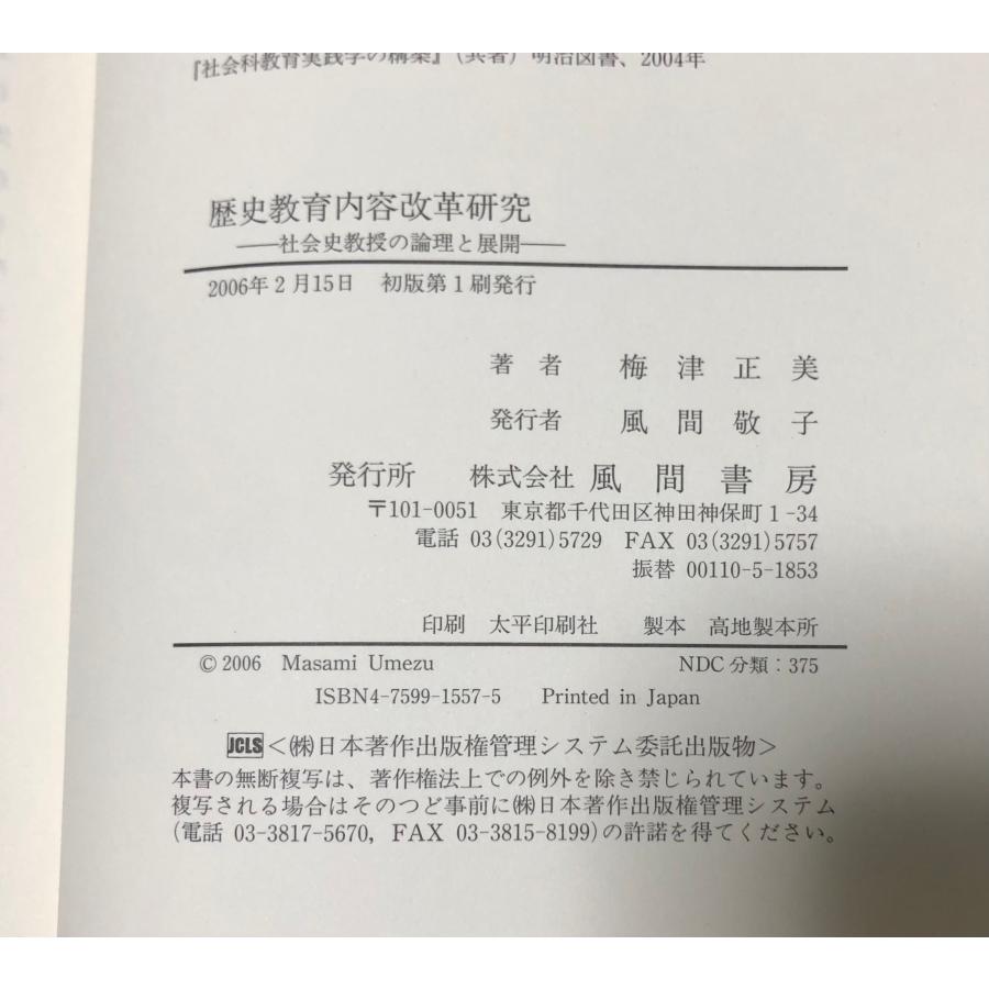 歴史教育内容改革研究 社会史教授の論理と展開/風間書房/梅津正美（単行本） 歴史教育内容改革研究 社会史教授の論理と展開/風間書房/梅津正美（