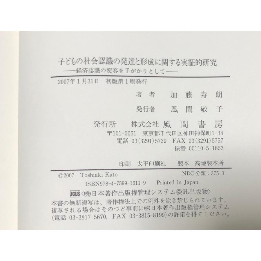 平19 子どもの社会認識の発達と形成に関する実証的研究 経済認識