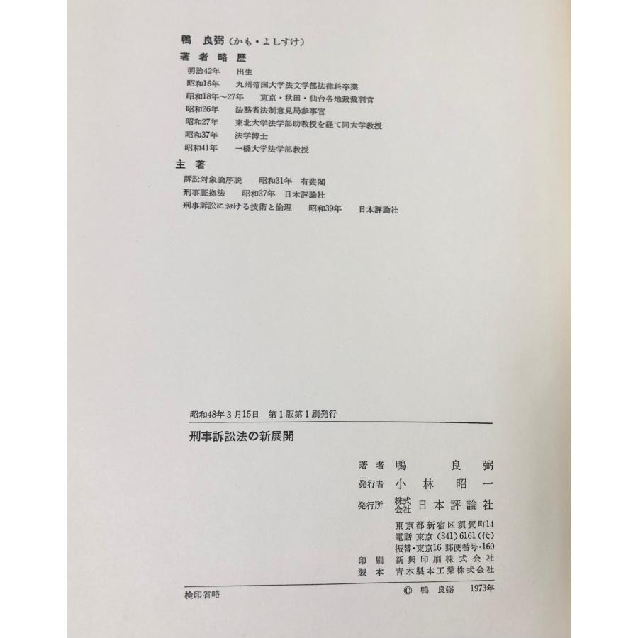 昭48 刑事訴訟法の新展開 鴨良弼 300P｜ganshou-dou｜06
