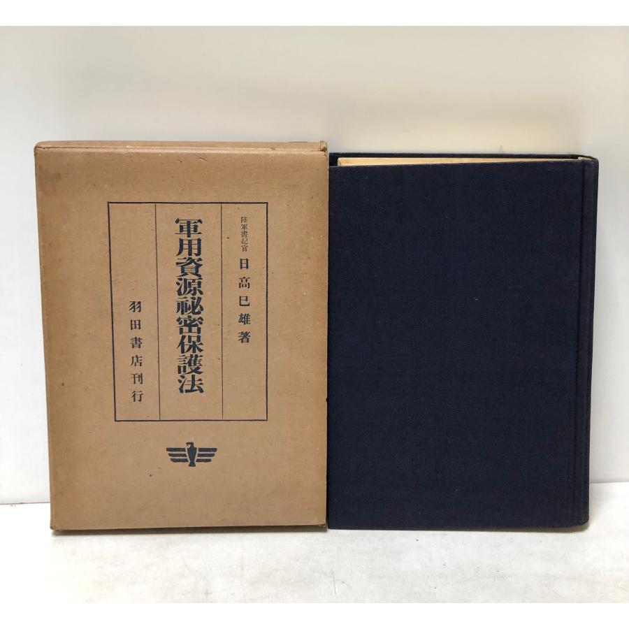 昭15 軍用資源秘密保護法 日高巳雄 羽田書店 470P : 波多野巌松堂書店 