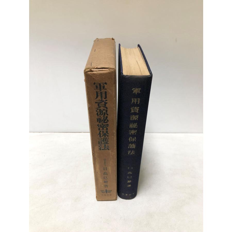 昭15 軍用資源秘密保護法 日高巳雄 羽田書店 470P : 波多野巌松堂書店 