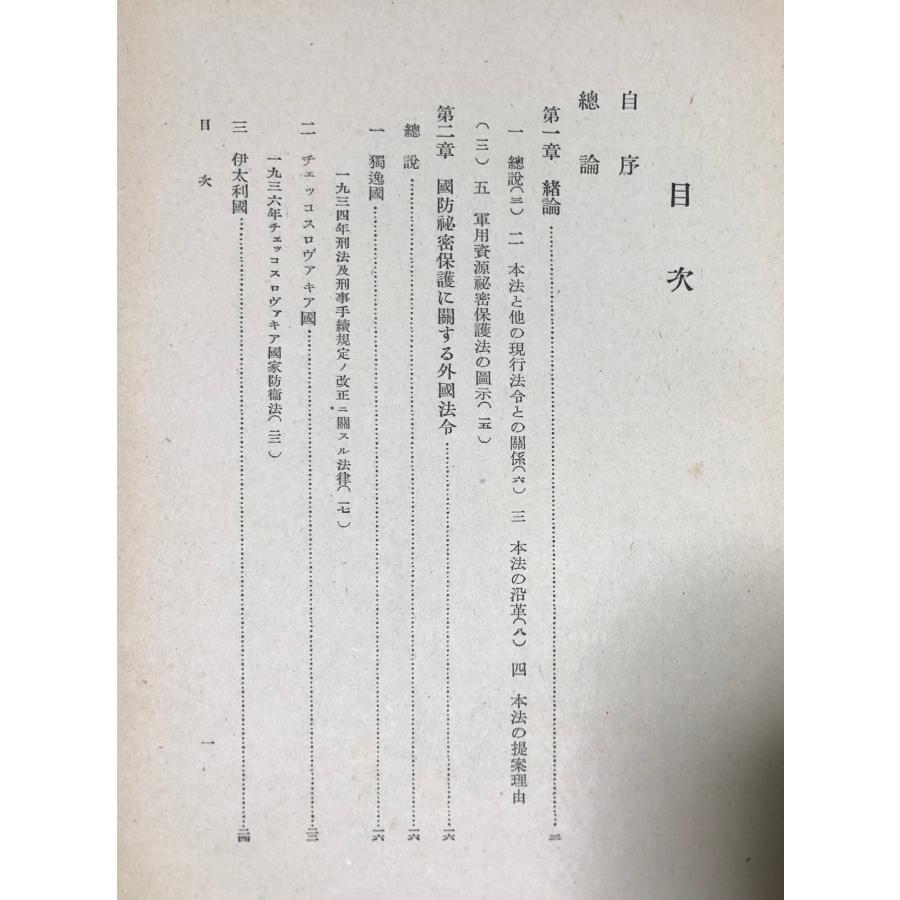 昭15 軍用資源秘密保護法 日高巳雄 羽田書店 470P : 波多野巌松堂書店 