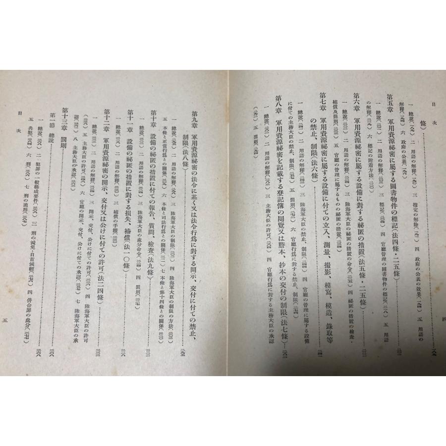 昭15 軍用資源秘密保護法 日高巳雄 羽田書店 470P : 波多野巌松堂書店 