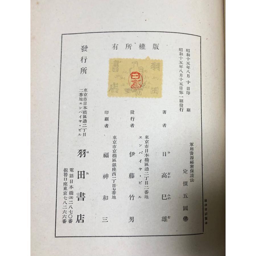 昭15 軍用資源秘密保護法 日高巳雄 羽田書店 470P : 波多野巌松堂書店 