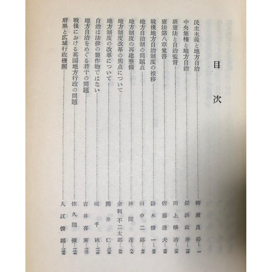昭29 地方自治論文集 自治庁記念論文編集部 地方財務協会 731P