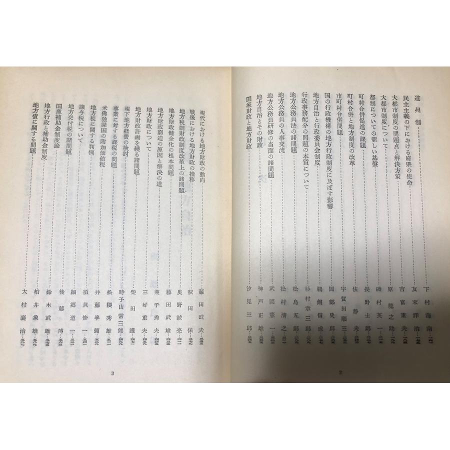 昭29 地方自治論文集 自治庁記念論文編集部 地方財務協会 731P