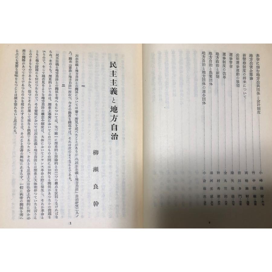 昭29 地方自治論文集 自治庁記念論文編集部 地方財務協会 731P