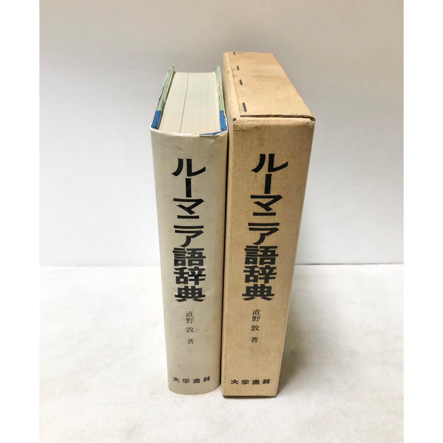 昭59 ルーマニア語辞典 直野敦 552P : 波多野巌松堂書店 - 通販