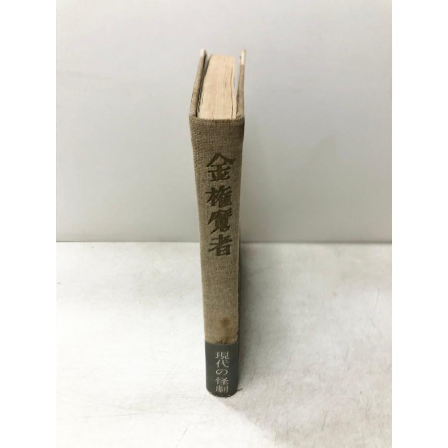 金権魔者 森脇将光 著 、森脇文庫 1958、295P : 波多野巌松堂書店