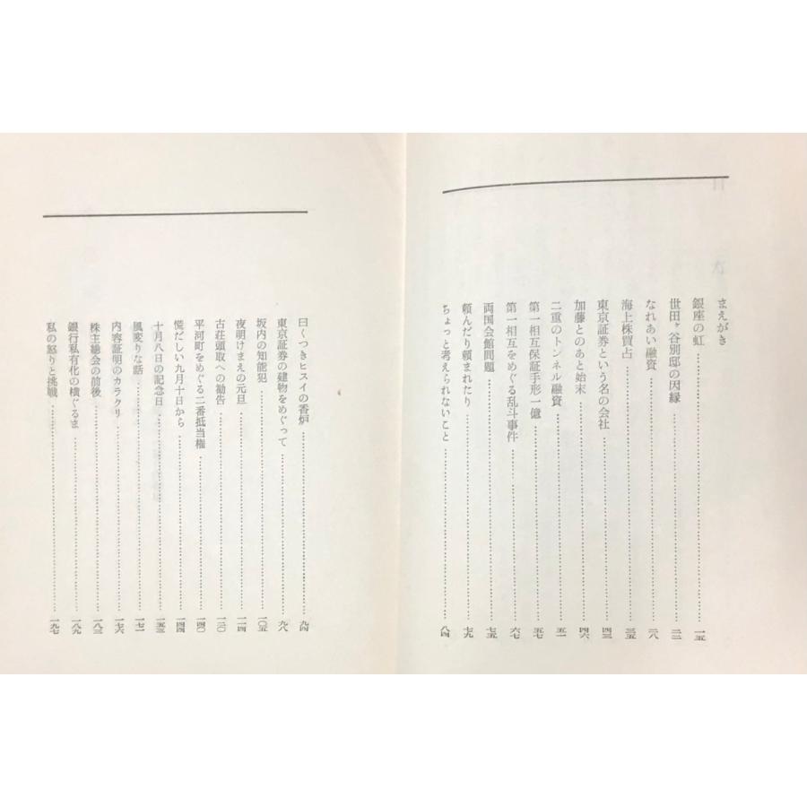 金権魔者 森脇将光 著 、森脇文庫 1958、295P : 波多野巌松堂書店