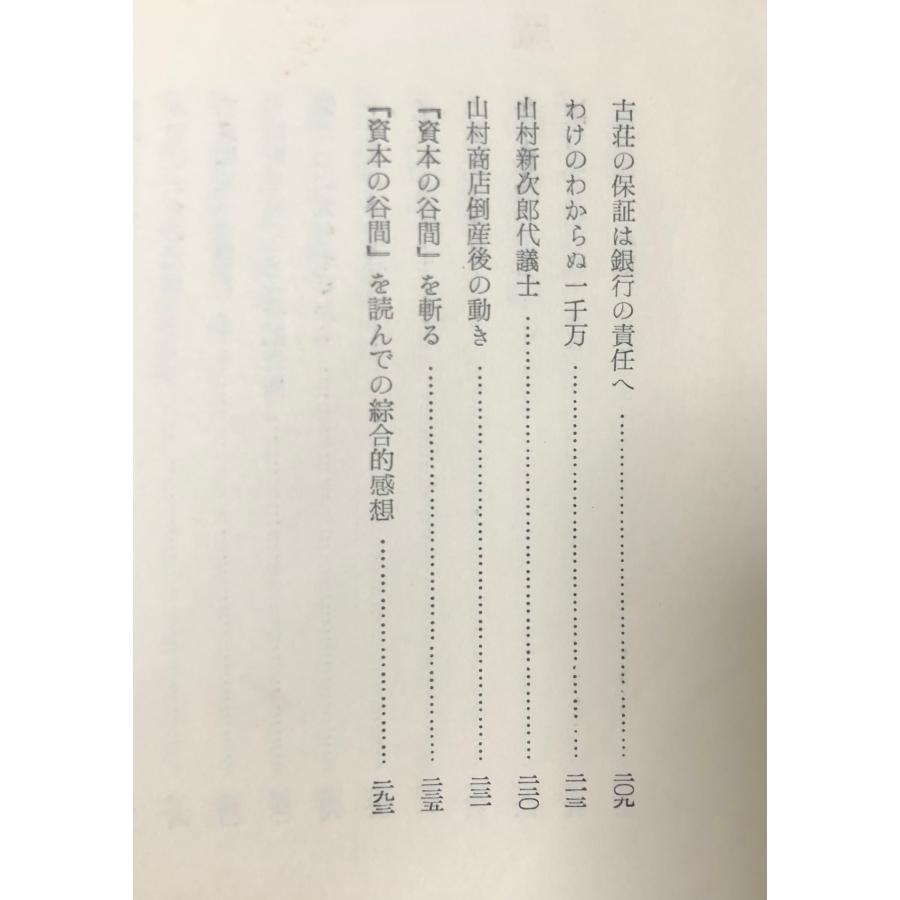 【中古】金権魔者／森脇将光 著／森脇文庫 金権魔者 森脇将光 著 、森脇文庫 1958、295P : 波多野巌松堂書店