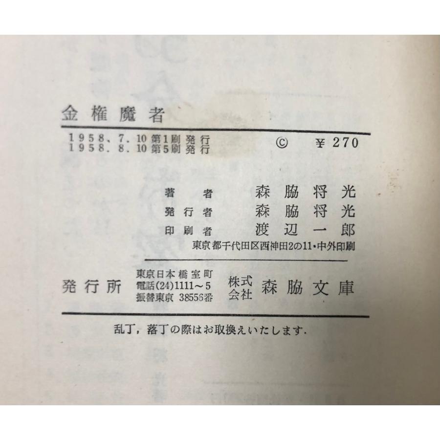 【中古】金権魔者／森脇将光 著／森脇文庫 金権魔者 森脇将光 著 、森脇文庫 1958、295P : 波多野巌松堂書店
