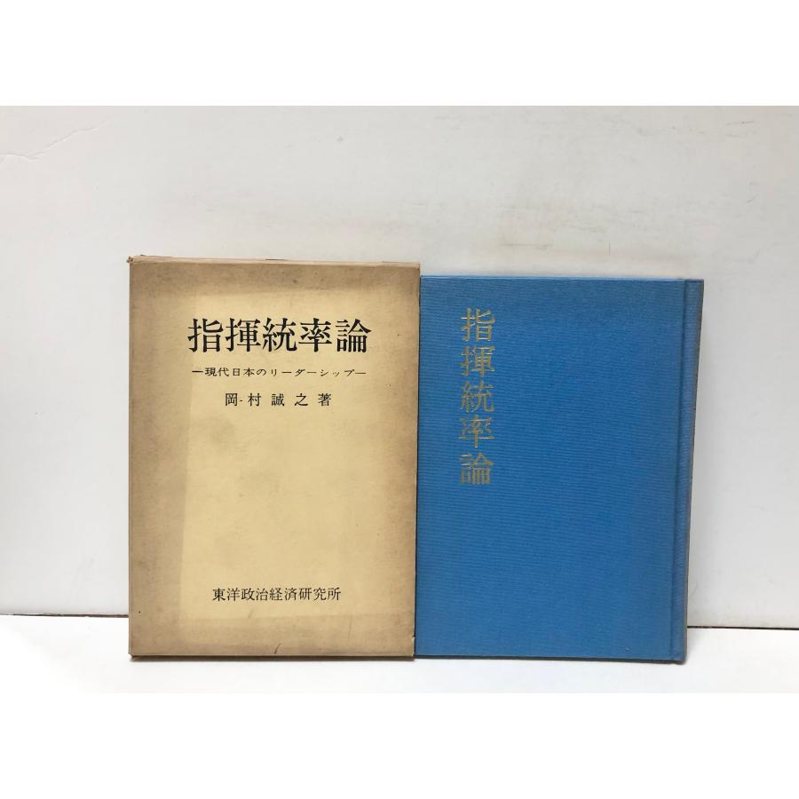昭39 指揮統率論 現代日本のリーダーシップ 岡村誠之 272P : 波多野巌松堂書店 - 通販 - Yahoo!ショッピング