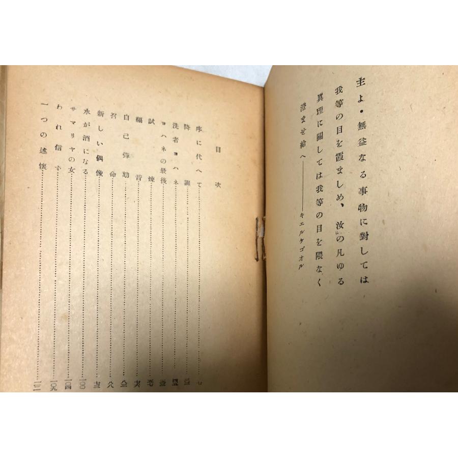 昭23 キリストの福音 宮崎安右衛門 249P : 波多野巌松堂書店 - 通販 - Yahoo!ショッピング