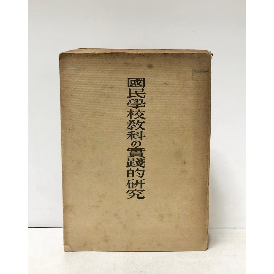 昭16 国民学校教科の実践的研究 長野県師範学校附属国民学校教科 昭16 国民学校教科の実践的研究 長野県師範学校附属国民学校教科