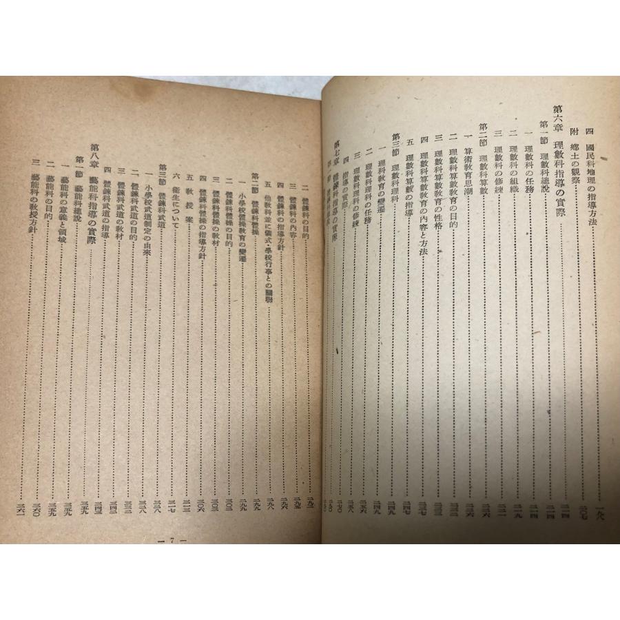 昭16 国民学校教科の実践的研究 長野県師範学校附属国民学校教科 昭16 国民学校教科の実践的研究 長野県師範学校附属国民学校教科
