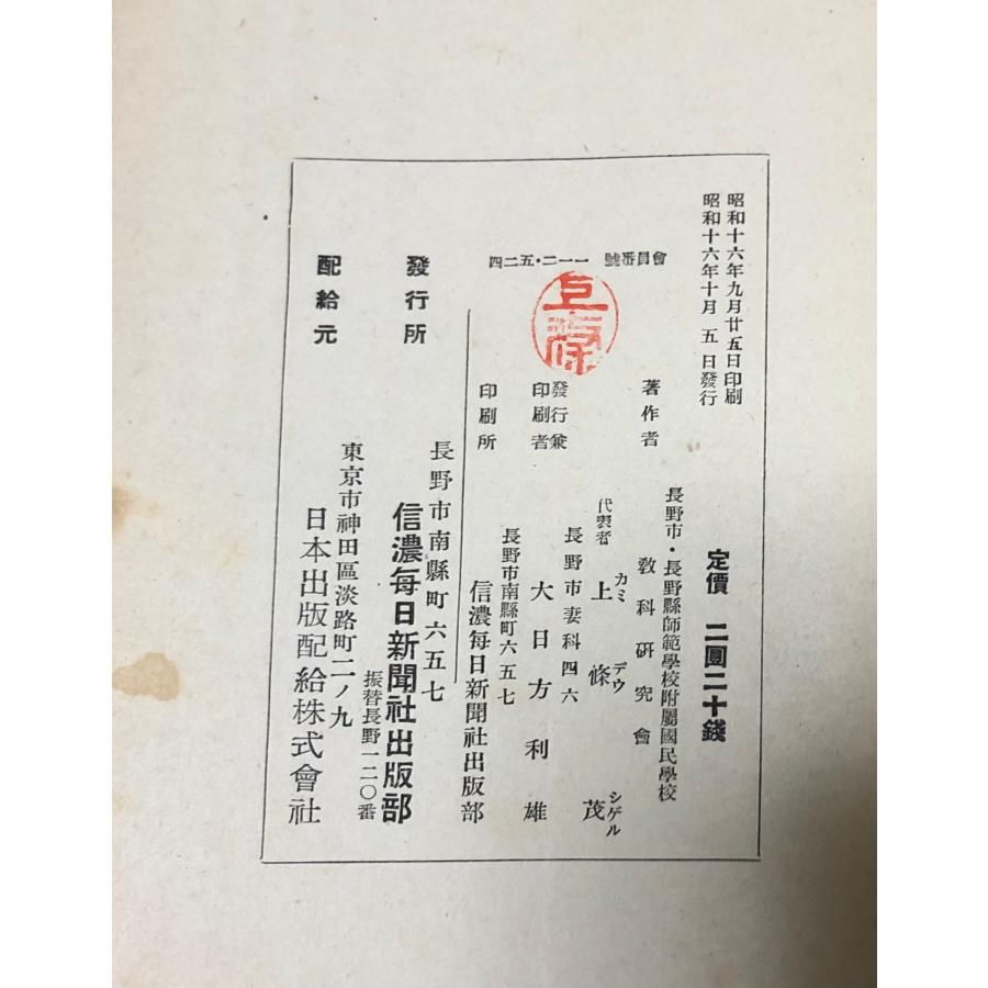 昭16 国民学校教科の実践的研究 長野県師範学校附属国民学校教科 昭16 国民学校教科の実践的研究 長野県師範学校附属国民学校教科