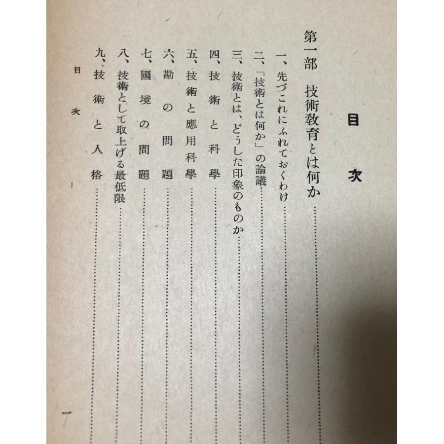 昭18 技術教育 富塚清 白揚社 : 波多野巌松堂書店 - 通販 - Yahoo