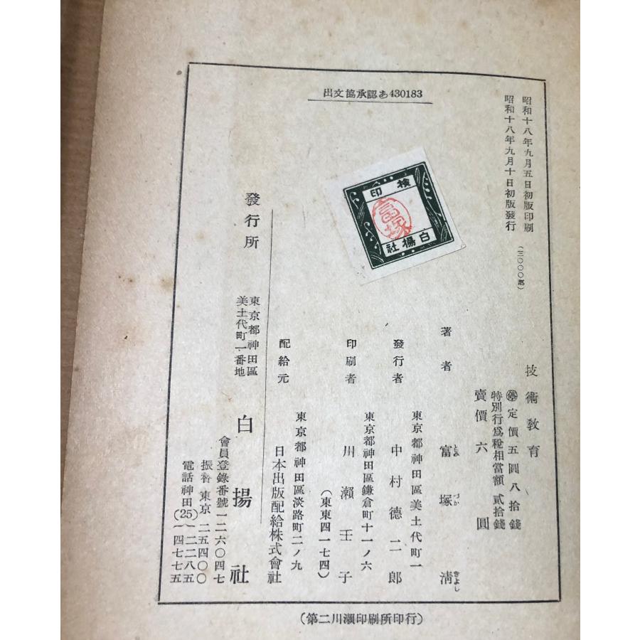 昭18 技術教育 富塚清 白揚社 : 波多野巌松堂書店 - 通販 - Yahoo