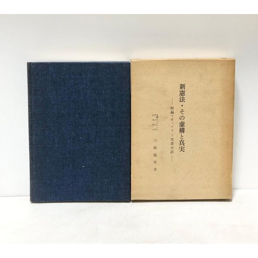 昭40 新憲法・その虚構と真実 三枝茂智 : 波多野巌松堂書店 - 通販 