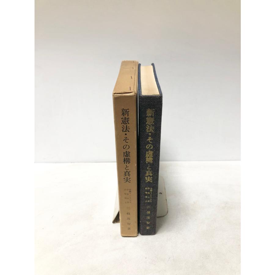昭40 新憲法・その虚構と真実 三枝茂智 : 波多野巌松堂書店 - 通販 