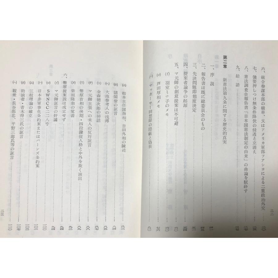 昭40 新憲法・その虚構と真実 三枝茂智 : 波多野巌松堂書店 - 通販 
