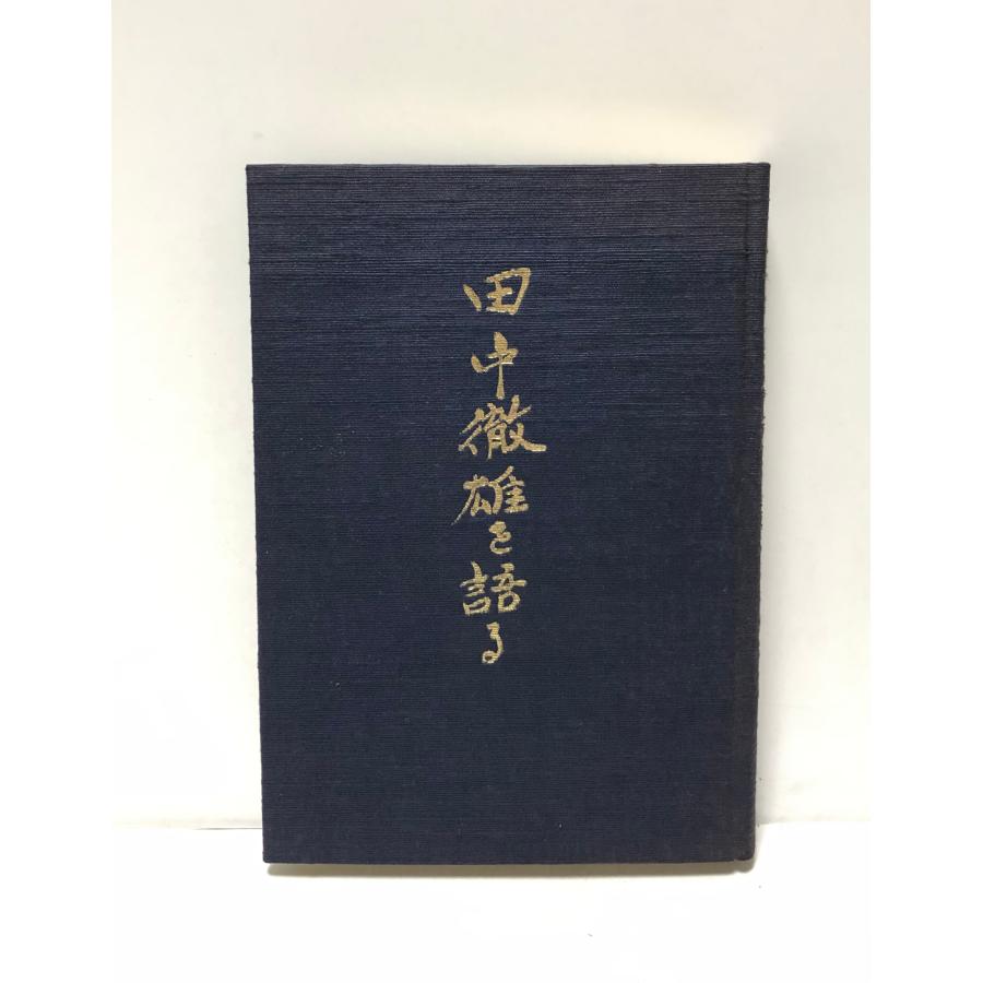 昭55 田中徹雄を語る 満鉄調査部 田中徹雄を語る刊行委員会 294P