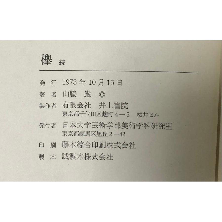 昭48 欅 続 山脇巌 建築家 写真家 日本大学名誉教授 208P 昭48 欅 続 山脇巌 建築家 写真家 日本大学名誉教授 208P