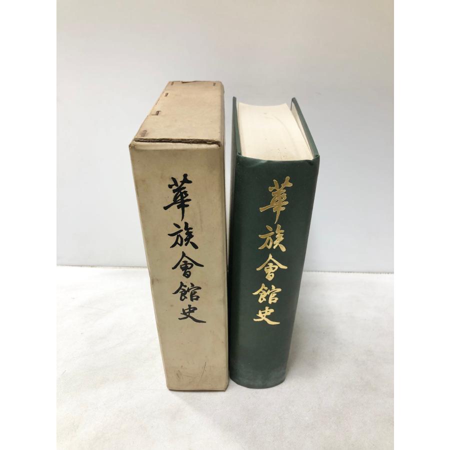霞会館百五十年史 霞会館のご紹介 | 一般社団法人 霞会館【公式】