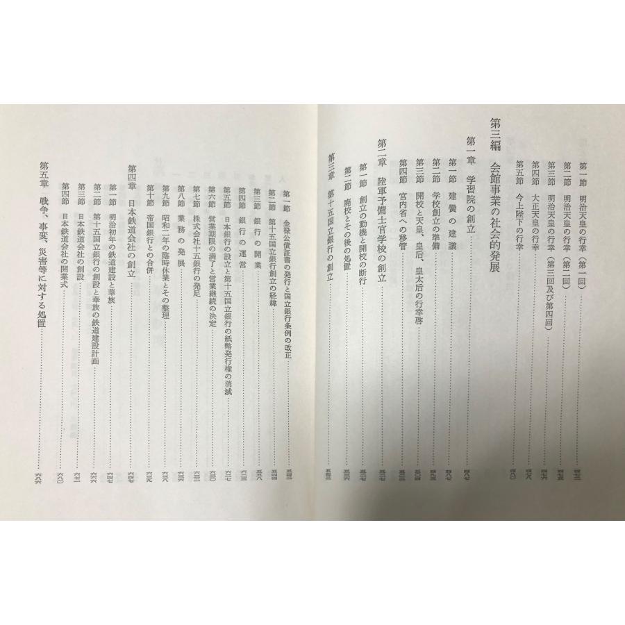 昭41 華族会館史 霞会館編 971,17P 非売品 : 波多野巌松堂書店 - 通販